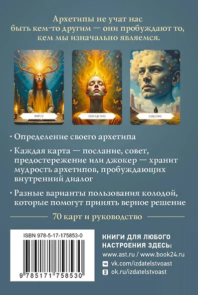 Архетипы: послание, напутствие, выбор. Метафорические карты - фото 2
