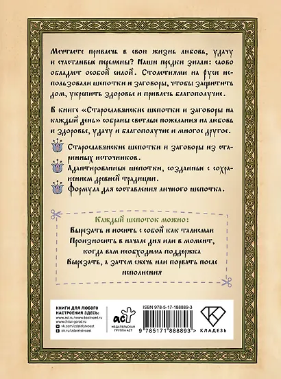 Старославянские шепотки и заговоры на каждый день - фото 2