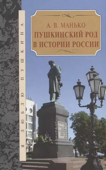 Пушкинский род в истории России - фото 1