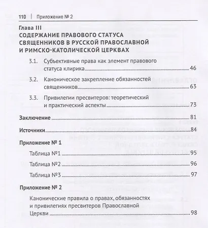 Правовой статус священников Русской Православной Церкви и Римско-Католической Церкви: исторические и современные аспекты. Монография - фото 3
