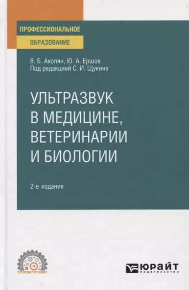 Ультразвук в медицине, ветеринарии и биологии. Учебное пособие для СПО - фото 1