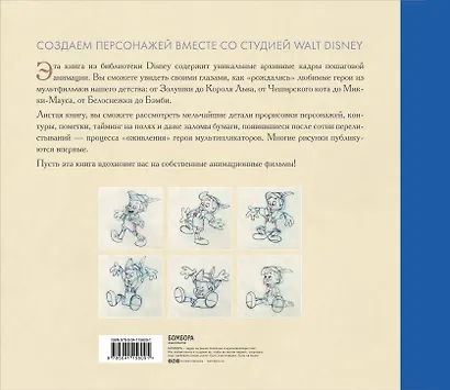 Анимация. Создаем персонажей вместе со студией Walt Disney - фото 2