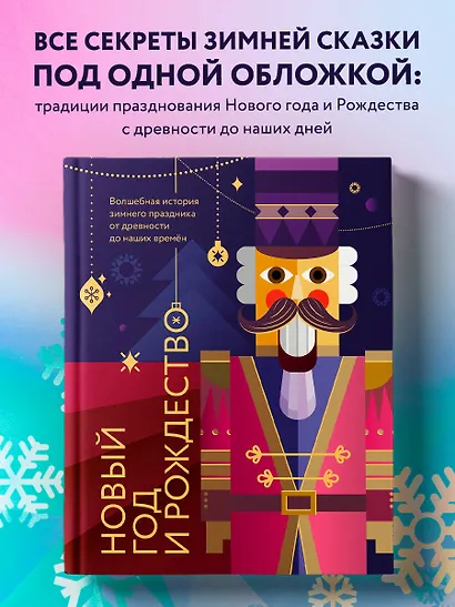 Новый год и Рождество. Волшебная история зимнего праздника от древности до наших времён (оформление Щелкунчик) - фото 4