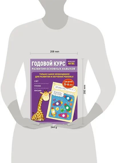 Годовой курс развития основных навыков: для детей 5-6 лет - фото 7