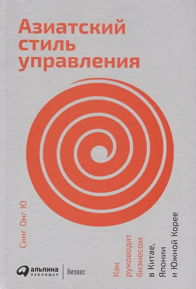 Азиатский стиль управления: Как руководят бизнесом в Китае, Японии и Южной Корее - фото 1