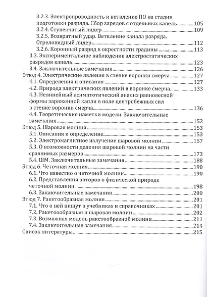 Этюды о грозе: Огни св. Эльма, свечение воронок смерчей, разные молнии: монография - фото 3