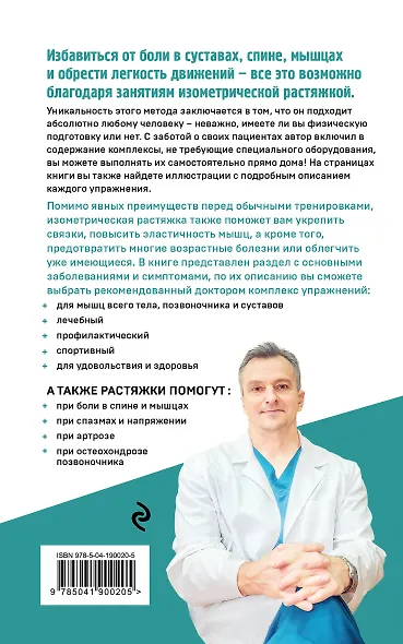 Изометрическая растяжка. Программа для избавления от боли во всем теле - фото 2