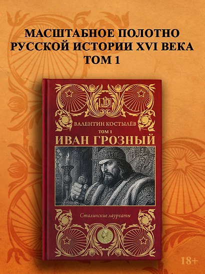 Иван Грозный. Том 1 - фото 4