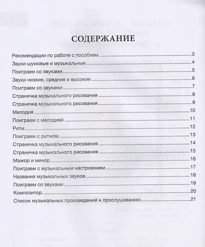 Путешествие в музыкальную страну: мелодия и ритм: творческая тетрадь для детей с наклейками - фото 2
