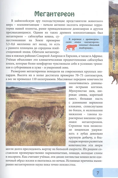 ЭНЦИКЛОПЕДИЯ. В МИРЕ ЗНАНИЙ. ВЫМЕРШИЕ ЖИВОТНЫЕ - фото 5