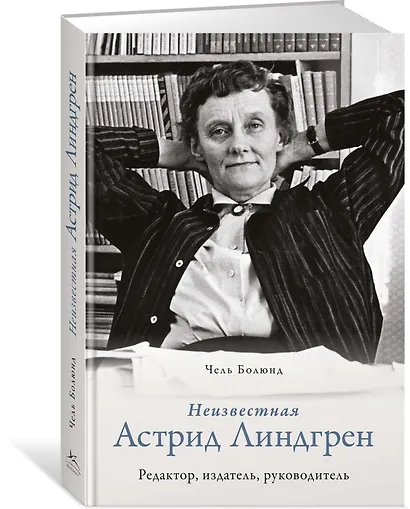 Неизвестная Астрид Линдгрен: редактор, издатель, руководитель - фото 2