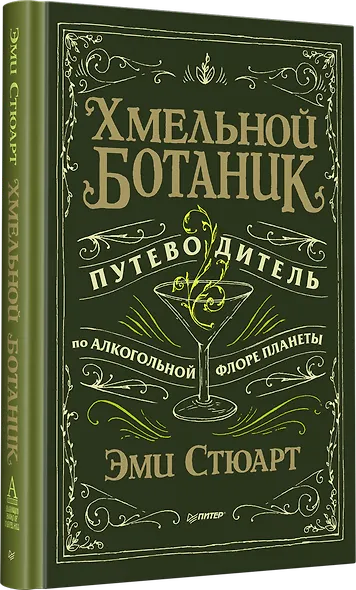 Хмельной ботаник. Путеводитель по алкогольной флоре планеты - фото 2