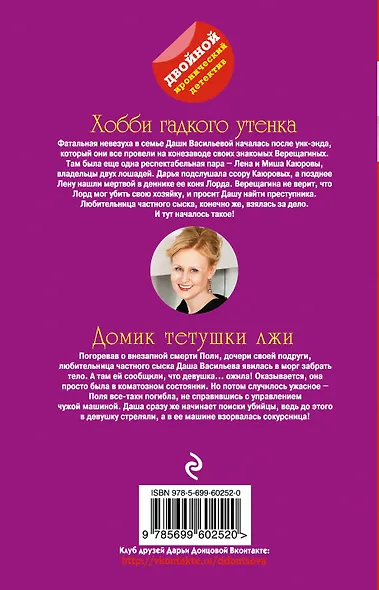 Хобби гадкого утенка. Домик тетушки лжи : романы - фото 2