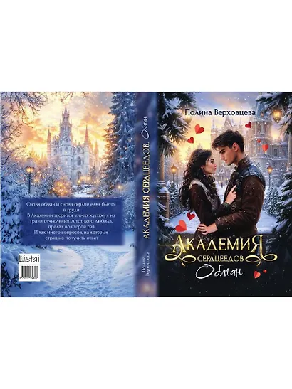 Академия сердцеедов. Обман - фото 2