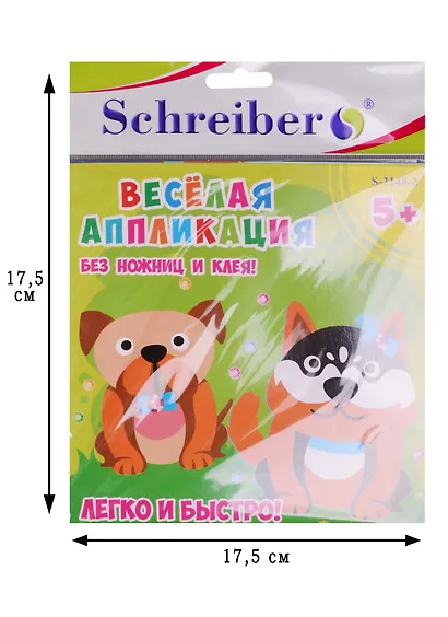 Набор ддя творчества, Schreiber/Шрайбер, Аппликация без ножниц и клея, Собачки, 18*18см, материал - EVA - фото 2