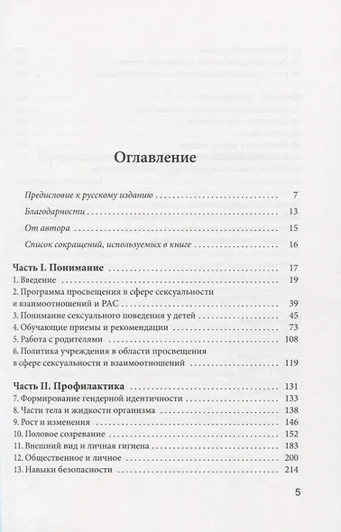 Программа просвещения детей и подростков с РАС в сфере сексуальности и взаимоотношений. Комплексное руководство для психологов, педагогов и родителей детей с аутизмом - фото 2