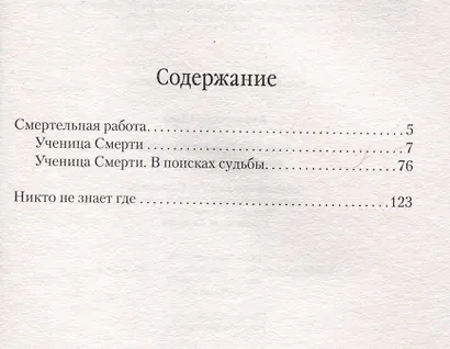 Смертельная работа, Никто не знает где... - фото 8