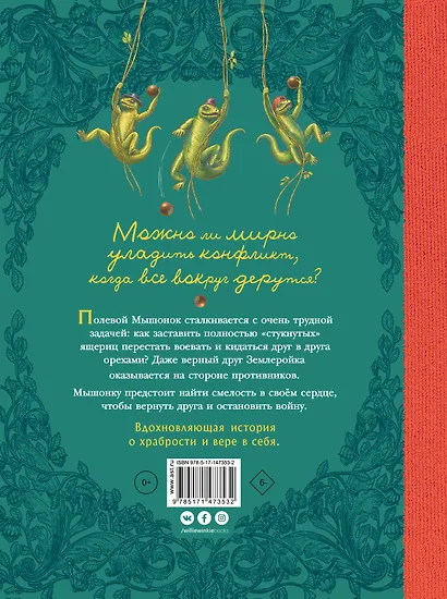 Путешествие полевого мышонка. Ореховое потрясение - фото 2