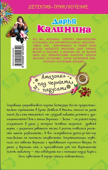 Амазонки под черными парусами : роман - фото 2