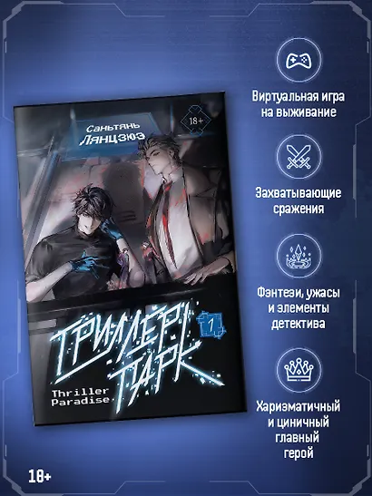 Триллер-парк. Thriller Paradise. Книга 1 - фото 2