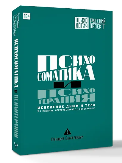 Психосоматика и психотерапия. Исцеление души и тела. 9-е издание, переработанное и дополненное - фото 3
