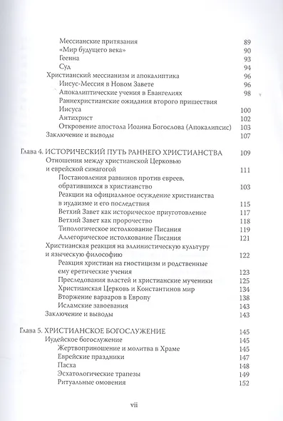 Дух и Невеста. Очерки раннего христианства - фото 4