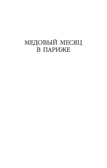 Две встречи в Париже - фото 8