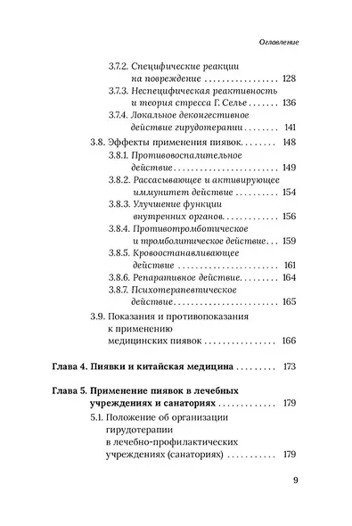 Медицинские пиявки. Основы эустресс-активации защитных систем. Метод Гирулайн. Руководство для врачей и специалистов по здоровью - фото 5