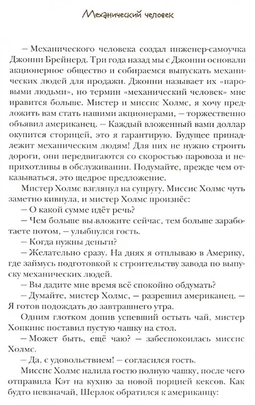 Джон Гаф. Мальчик Шерлок Холмс: новые приключения юного сыщика в изложении его верного пса - фото 3