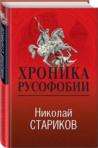 Хроника русофобии - фото 3