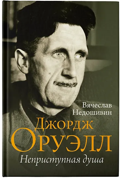 Джордж Оруэлл. Неприступная душа - фото 4