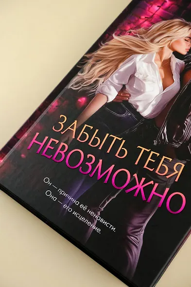 Забыть тебя невозможно - фото 7