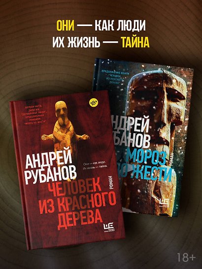 Человек из красного дерева - фото 4