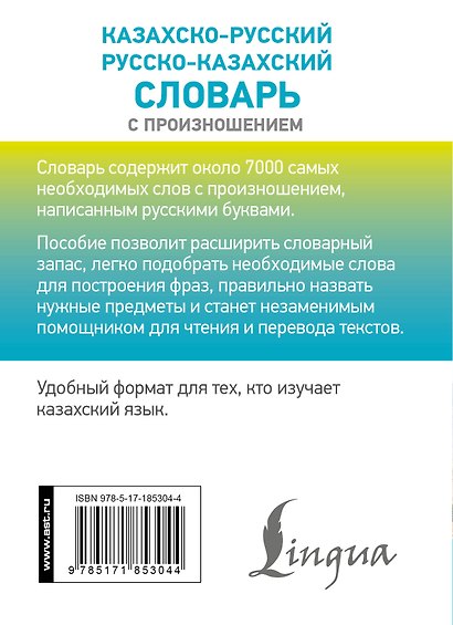 Казахско-русский русско-казахский словарь с произношением - фото 2