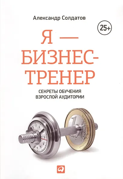 Я - бизнес-тренер: Секреты обучения взрослой аудитории - фото 1
