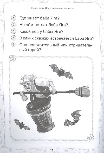 Сочиняем и пересказываем. Сказки и рассказы. Рабочая тетрадь 5-7 лет - фото 3