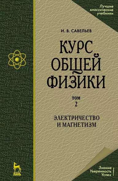 Курс общей физики. В 5 томах. Том 2. Электричество и магнетизм. Учебное пособие - фото 1