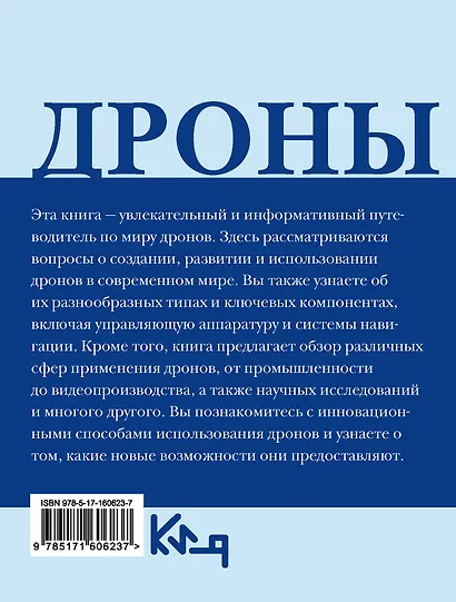 Дроны. Открытие мира небесных технологий - фото 2