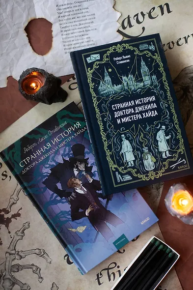 Странная история доктора Джекила и мистера Хайда. Вечные истории - фото 11