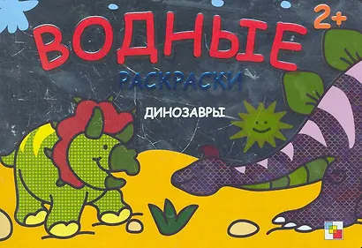 Динозавры Водные раскраски (2+) (мягк) (Мозаика) - фото 1