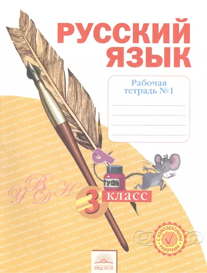 Рабочая тетрадь по русскому языку. 3 класс: В 4 ч. Тетрадь № 1 - фото 1