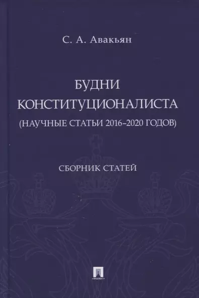 Будни конституционалиста (научные статьи 2016-2020 годов). Сборник статей - фото 1