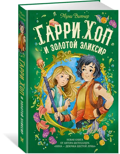 Гарри Хоп и золотой эликсир - фото 2