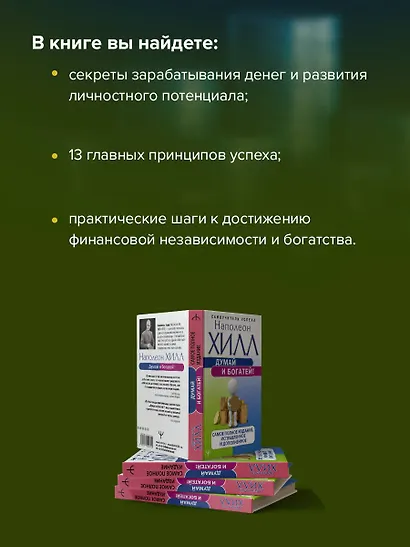 Думай и богатей! Самое полное издание, исправленное и дополненное - фото 5