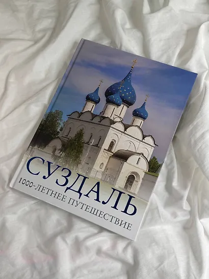 Суздаль. 1000-летнее путешествие - фото 7
