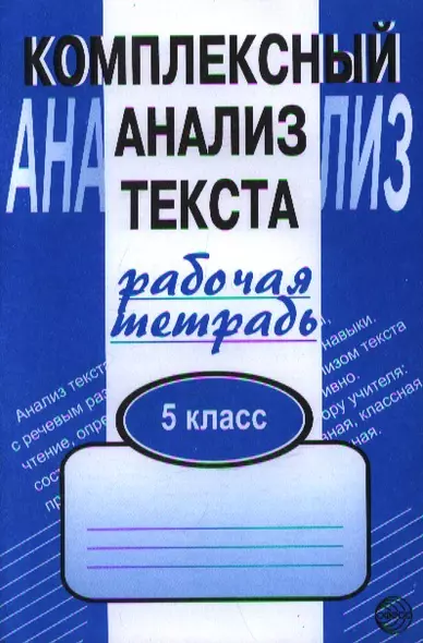 Комплексный анализ текста. Рабочая тетрадь. 5 класс - фото 1