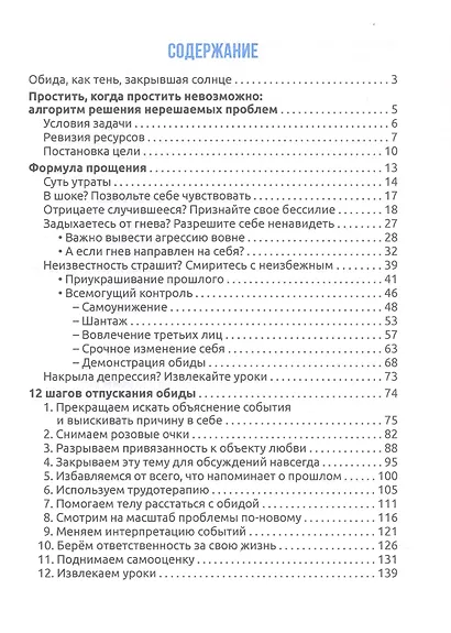 Как простить, когда простить невозможно. 12 шагов к полной свободе от обиды и боли - фото 3