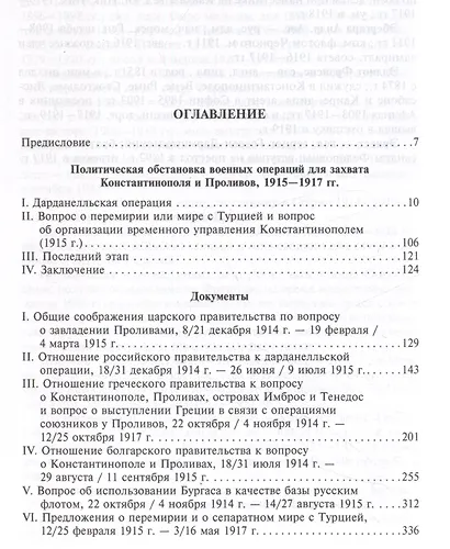 Константинополь и Проливы. Борьба Российской империи за столицу Турции, владение Босфором и Дарданеллами в Первой мировой войне. В 2 томах. Том II - фото 3