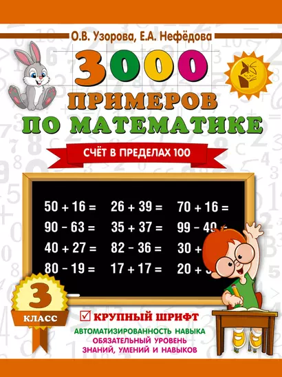 3000 примеров по математике. 3 класс. Счет в пределах 100 - фото 1