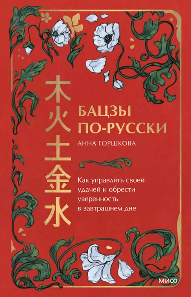 Бацзы по-русски. Как управлять своей удачей и обрести уверенность в завтрашнем дне - фото 1